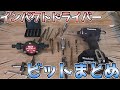 インパクトドライバーにオススメのビットまとめ【マキタ18V】