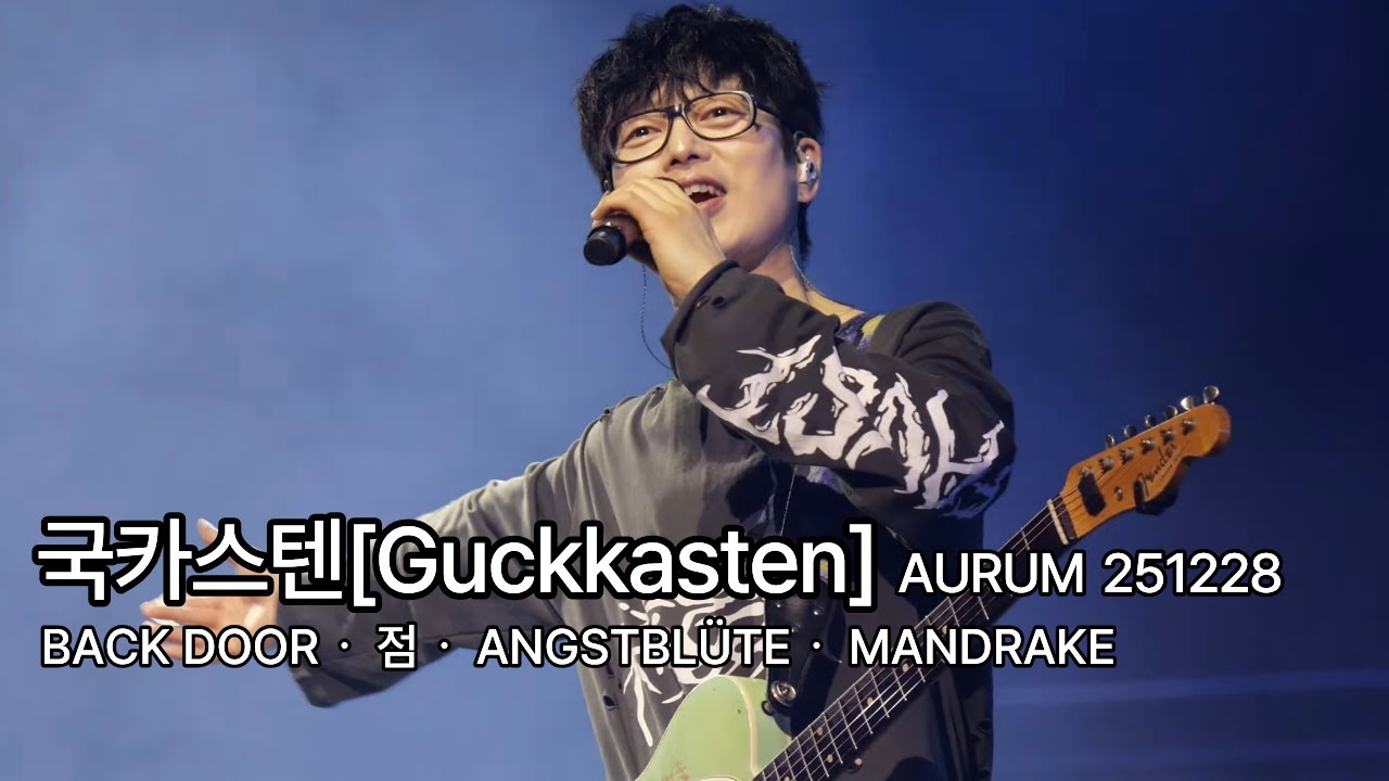 국카스텐[Guckkasten] BACK DOORᆞ 점ᆞ  ﻿ANGSTBLÜTEᆞ MANDRAKE @2025국카스텐3집발매콘서트 [AURUM] 251227 블루스퀘어 SOL트레블홀