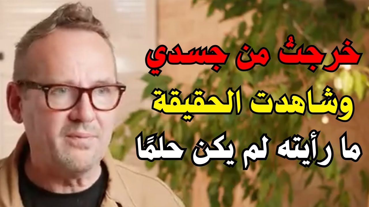 تجارب الاقتراب من الموت | الجميع ظن أنني متّ… لكنني كنت واعيًا 😳