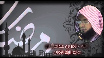 روائع الليلة الأولى من رمضان 1436هـ للشيخ ثامر الزير - من سورة البقرة