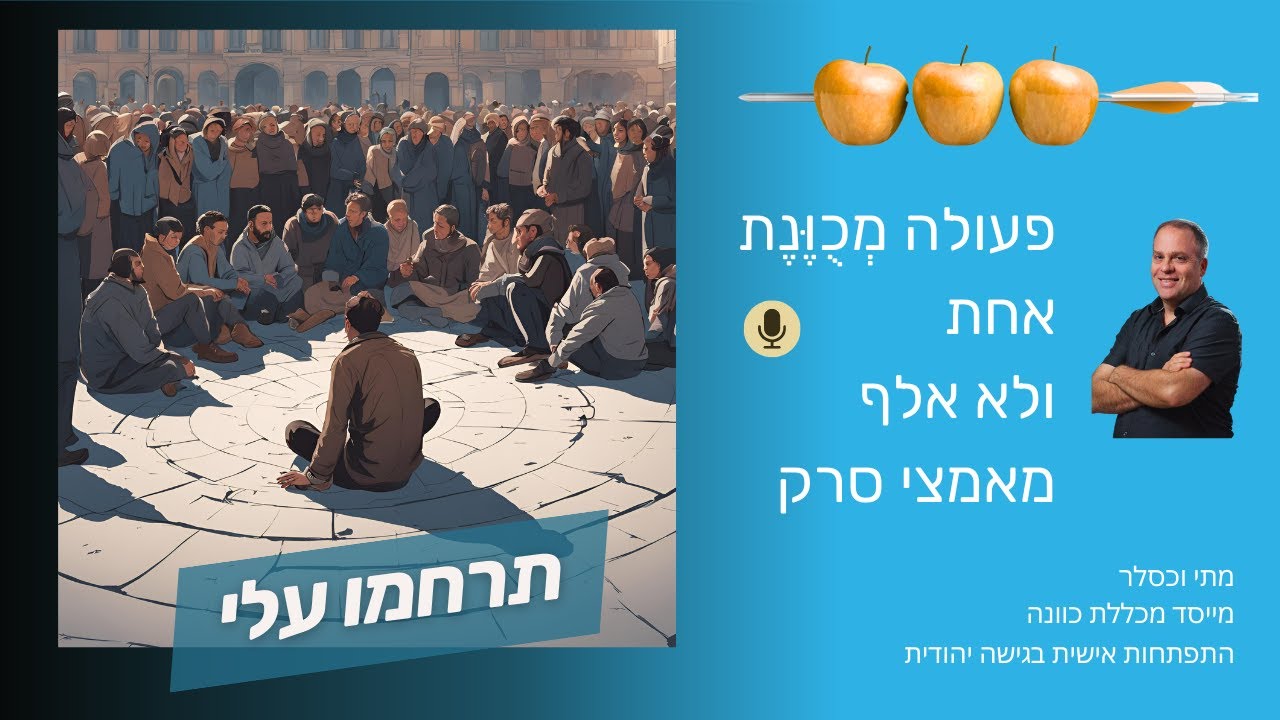 כשאתה שומע על מישהו שנפצע... עצה מהבעל שם טוב - ללמוד ~ להתעורר ~ לעשות ...