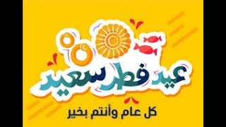 اغنية اهلا اهلا بالعيد - عيدكم مبارك .