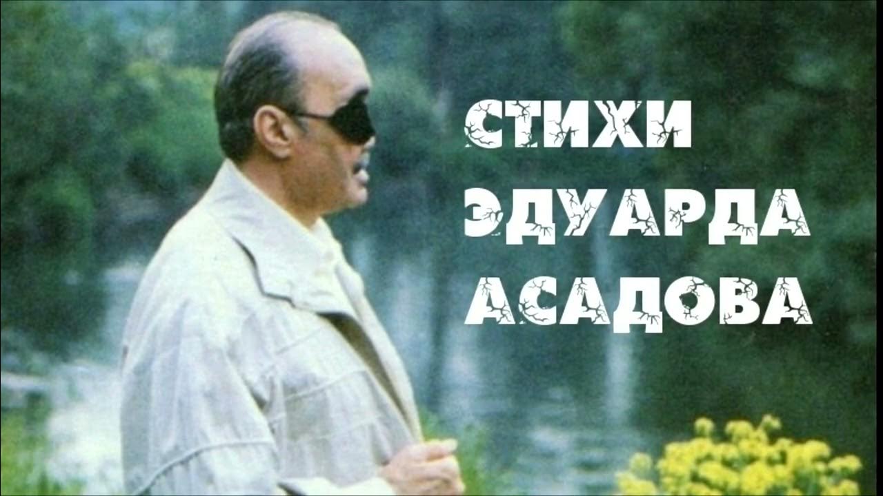 Фото асадова. Портрет Эдуарда Асадова.