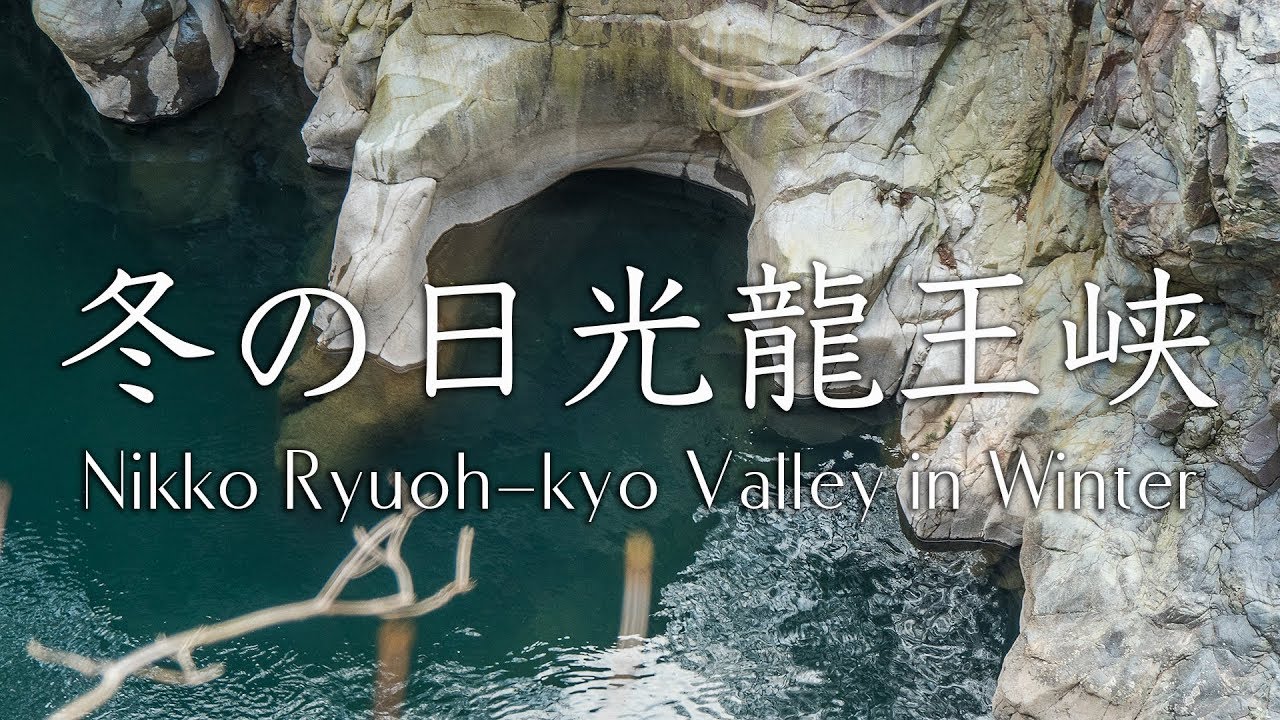 冬の日光龍王峡 Nikko Ryuoh Kyo Valley In Winter Panasonic Lumix Gh4 Youtube