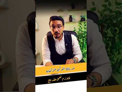 التوكيل مش ضمان كفاية اعمل عقد بيع وسجل حقك قانون توكيل اعرف حقك عقارات محامي
