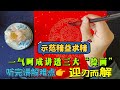 一气呵成学会三大捺画 示范精益求精 听完讲解薄弱难点迎刃而解 一气呵成学会三大捺画 示范精益求精 听完讲解薄弱难点迎刃而解