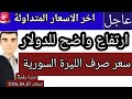 سعر الدولار في سوريا اليوم الثلاثاء سعر الذهب في سوريا وسعر صرف الليرة السورية