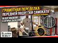 Лучшая передняя подвеска! Демпфер не понадобится! Меняю сток пружины на рабочую гидравлику.