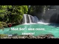 "РЕКИ ВОДЫ ЖИВОЙ" - караоке