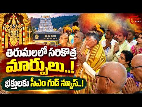 తిరుమలలో సరికొత్త మార్పులు.! CM Chandrababu Naidu Announces Key Development Plans in Tirumala | TOne