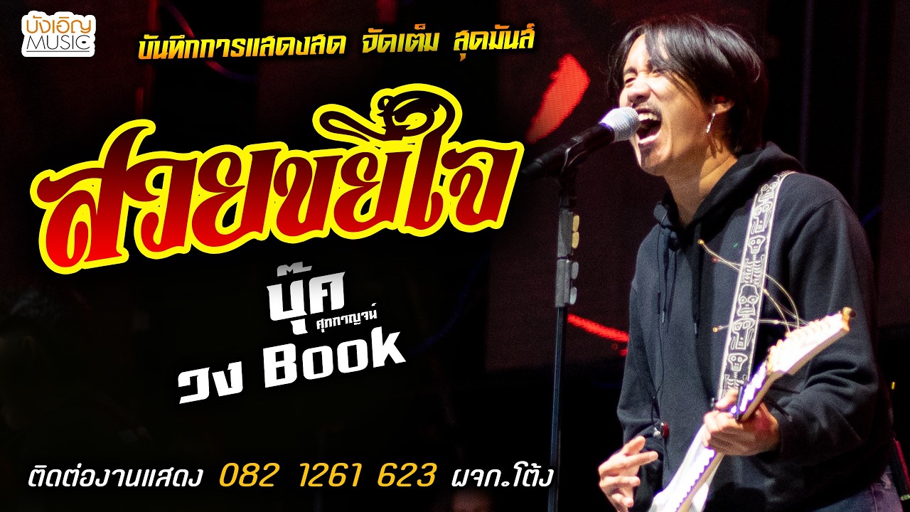 🔥สวยขยี้ใจ แสดงสด [[บุ๊ค ศุภกาญจน์ & วงbook]] จัดเต็ม สุดมันส์