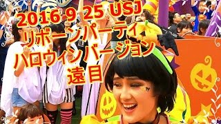 2016 9 25 USJ リボーンパーティ ハロウィンバージョン 遠目