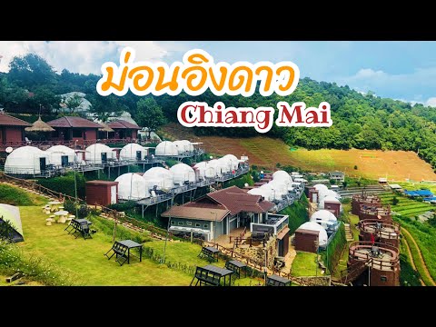 ม่อนอิงดอย เต็นท์โดมห้องแอร์ ราคาหลักพันวิวหลักล้าน วิวสวย บรรยากาศดี review resort  Mon ing dao