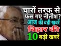 19 नवंबर बिहार न्यूज़ | नीतीश सरकार मुश्किल में? विवादों की चेहरे में ! Bihar Election,Tejasvi,Nitish