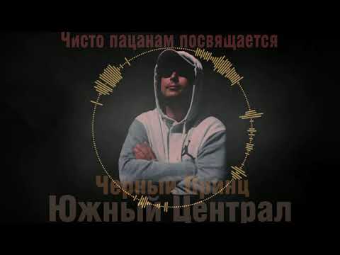 Чёрный Принц - Чисто Пацанам Посвящается