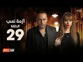 مسلسل أزمة نسب - الحلقة  التاسعة والعشرون - بطولة زينة ومحمود عبد المغني | Azmet Nassab - Episode 29