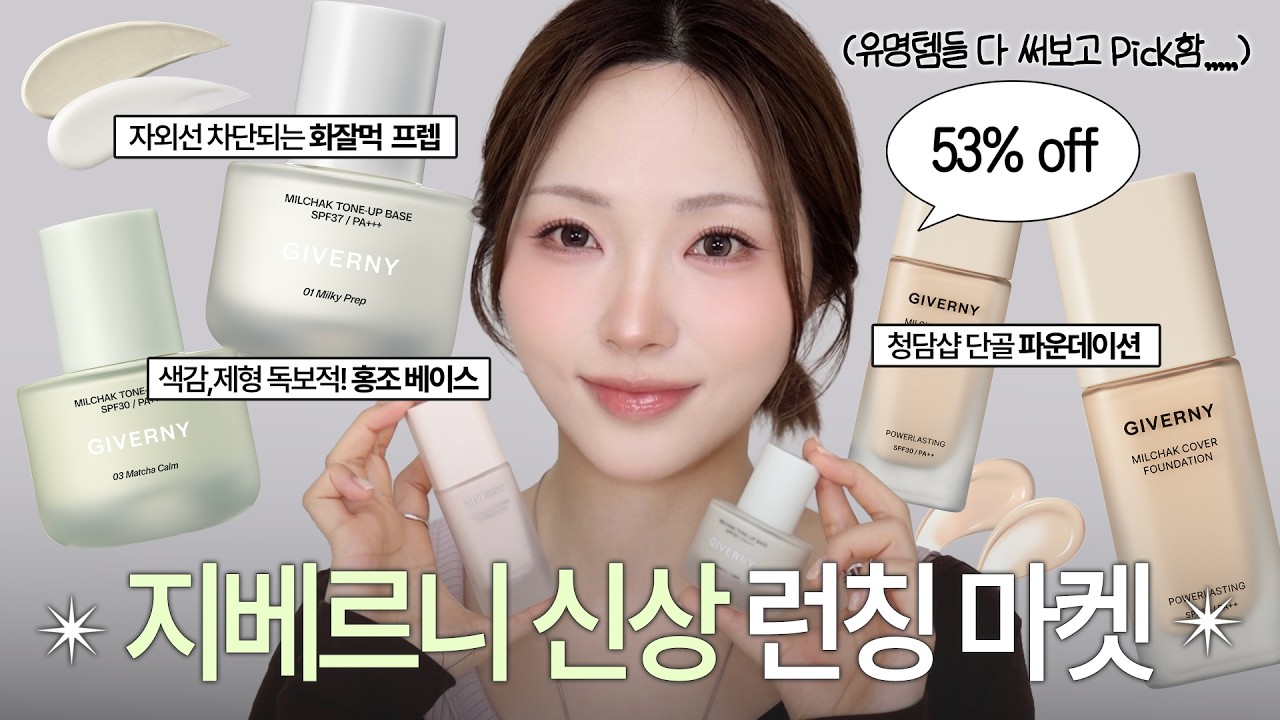 베이스 맛집이 또 일냄;; 지베르니 신상 톤업베이스+파데 선런칭 초특가 마켓‼️최대 53% 본품을 증정으로 드림.