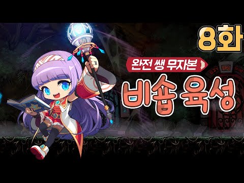 완전 쌩 무자본 <strong>비숍</strong> 육성 8화 (카오스 루타비스 도전, 격류지대 사냥, 메이플스토리)