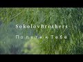 SokolovBrothers - По пути к Тебе (аудио версия)