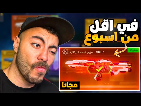 اسرع شخص يفتح ال AK117 الميثك المجاني في العالم كود موبايل