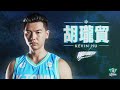 無懼傷兵滿營，#胡瓏貿 25 分 6 籃板 2 抄截，外帶第四節關鍵三分率隊收下勝利