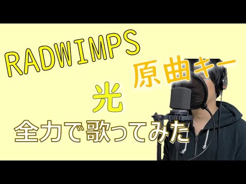 光　ええ声で歌ってみた「RADWIMPS」是枝匠