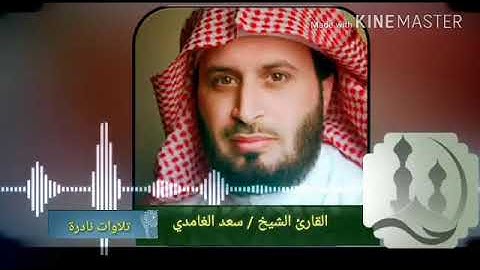 أواخر سورة الزمر سعد الغامدي تلاوه نادره