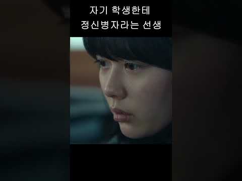 자기 학생한테 정신병자라는 선생 (이어지는 영상은 제 체널에서 확인 하실수있습니다)