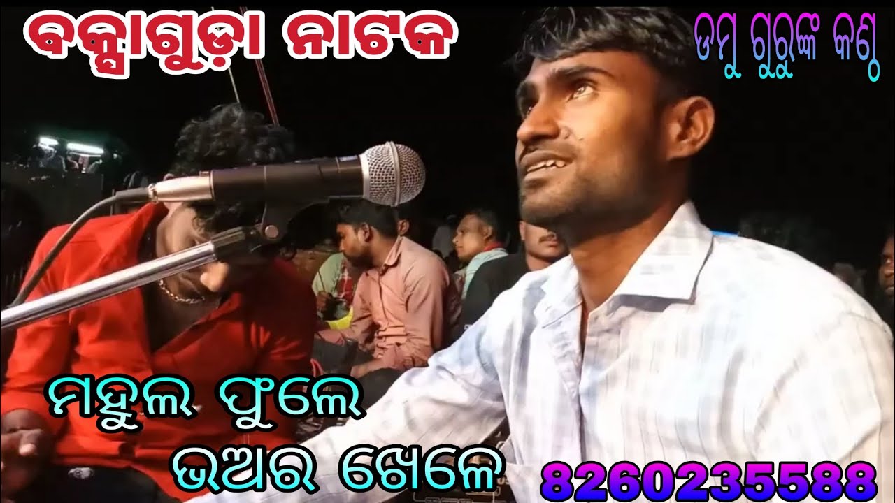 BAKSAGUDA NATAK DAMA GURU 8260235588