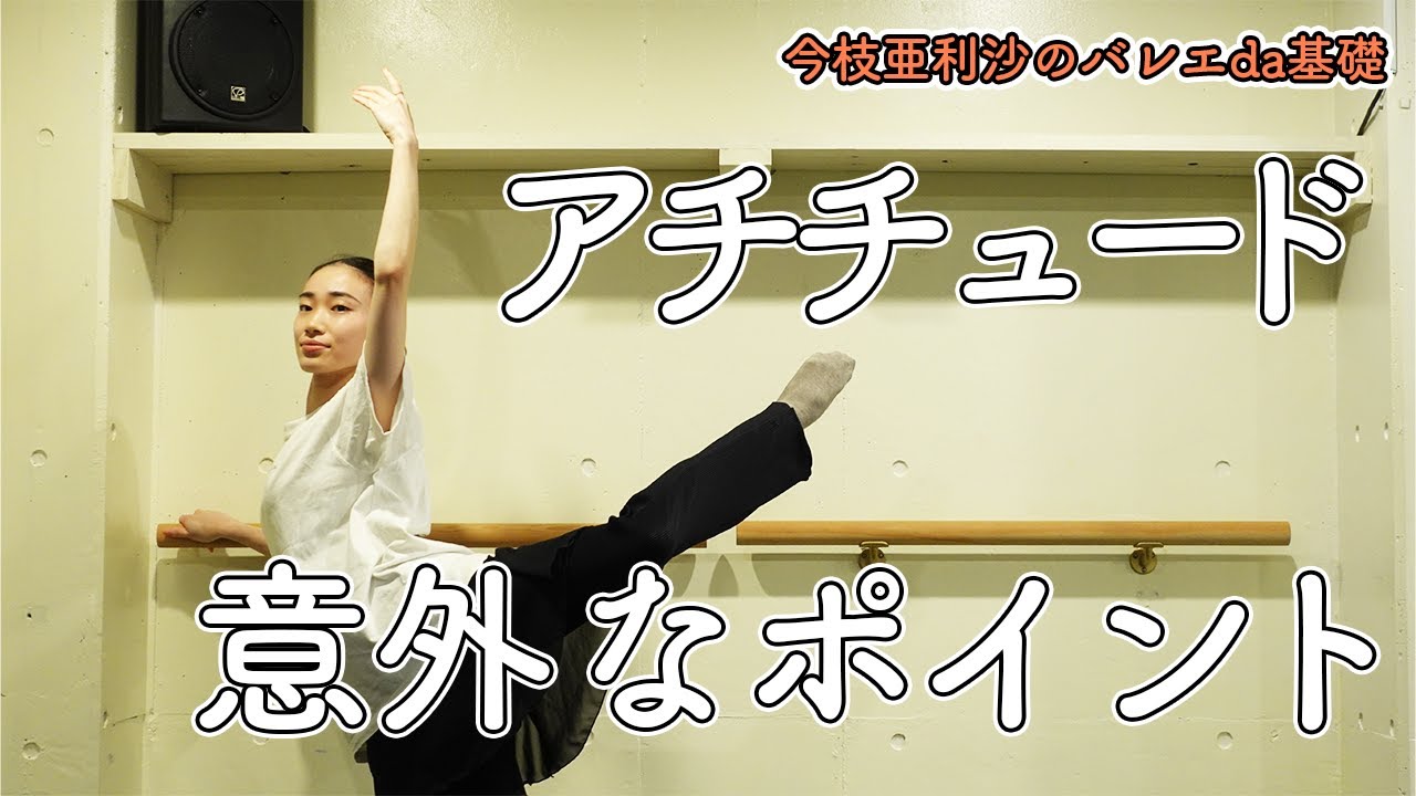 バレエ【超必見】アチチュードが変わる！