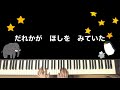 【幼稚園ピアノ】だれかがほしをみていた　幼稚園・保育園ピアノ伴奏