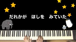 【幼稚園ピアノ】だれかがほしをみていた　幼稚園・保育園ピアノ伴奏
