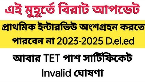 প্রাথমিক ইন্টারভিউ ২০২৫ থেকে ছিটকে গেলো 2023 TET পাশ D. el.ed 2023-2025 ব্যাচ। 