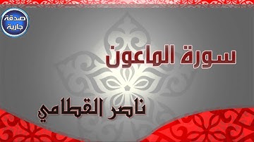 سورة الماعون - ناصر القطامي