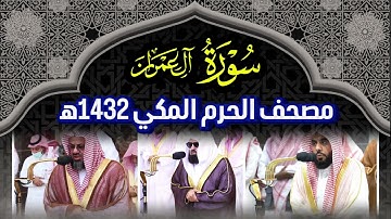 سورة آل عمران تلاوة مشتركة عبدالله الجهني وعبدالرحمن السديس وسعود الشريم