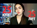 25 КНИГ, КОТОРЫЕ СТОИТ ПРОЧЕСТЬ ДО 25 ЛЕТ