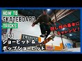 【回し技にトライ！】プロスケーターのスケボートリック解説《HOW TO SKATEBOARD TRICKS #03 ショービット・ポップショービット》