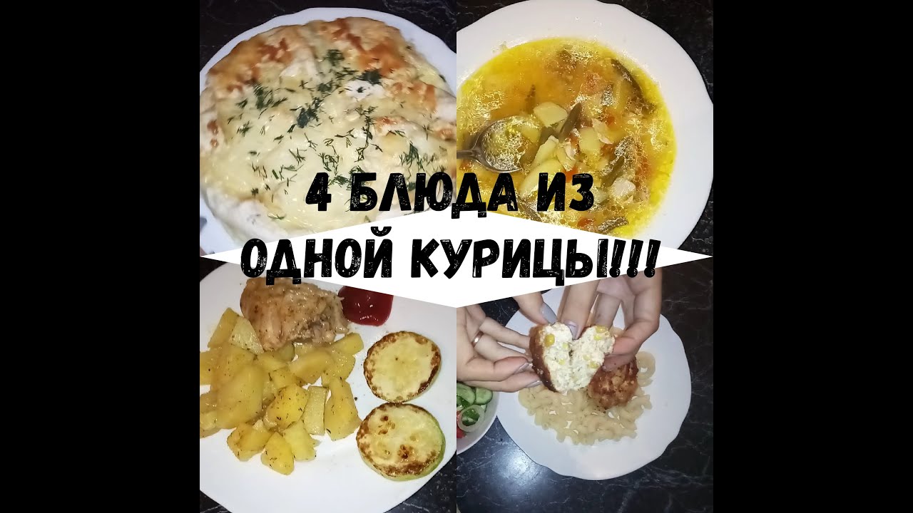 22 Четыре блюда из одной курицы.Экономное меню - YouTube