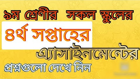 ৯ম শ্রেণীর ৪র্থ সপ্তাহের সকল স্কুলের এ্যাসাইনমেন্টের প্রশ্নপত্র || Class 9 4th week assignment
