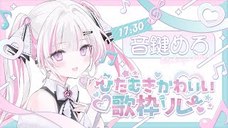 【 #ひたむきかわいい歌枠リレー 】甘い声に溺れてみませんか？💘【 #音鍵めろ / 新人vtuber  】