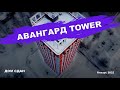 ЖК АВАНГАРД ТАУЭР | ЖК НЕМЕЦКИЙ ДОМ (январь 2022)