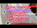 КАК ПРОВЕРИТЬ  РЕГИСТРАЦИЯ  ОРИГИНАЛ ИЛИ  ФАРШИВИ. В БАЗЕ ЕСТЬ  ИЛИ НЕТ