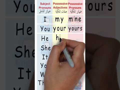 الفرق بين ضمائر وصفات الملكية             