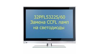 видео: Замена CCFL ламп на светодиоды картинка: Замена CCFL ламп на светодиоды