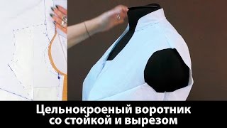 Выкройка воротника. Цельнокроеный воротник со стойкой и вырезом.