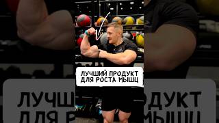 💥ЛУЧШИЙ ПРОДУКТ ДЛЯ РОСТА МЫШЦ