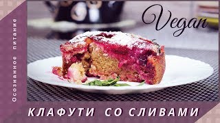 Клафути со сливами по-вегану. Без яиц и сливочного масла. Клафути со сливами по-вегану. Без яиц и сливочного масла.