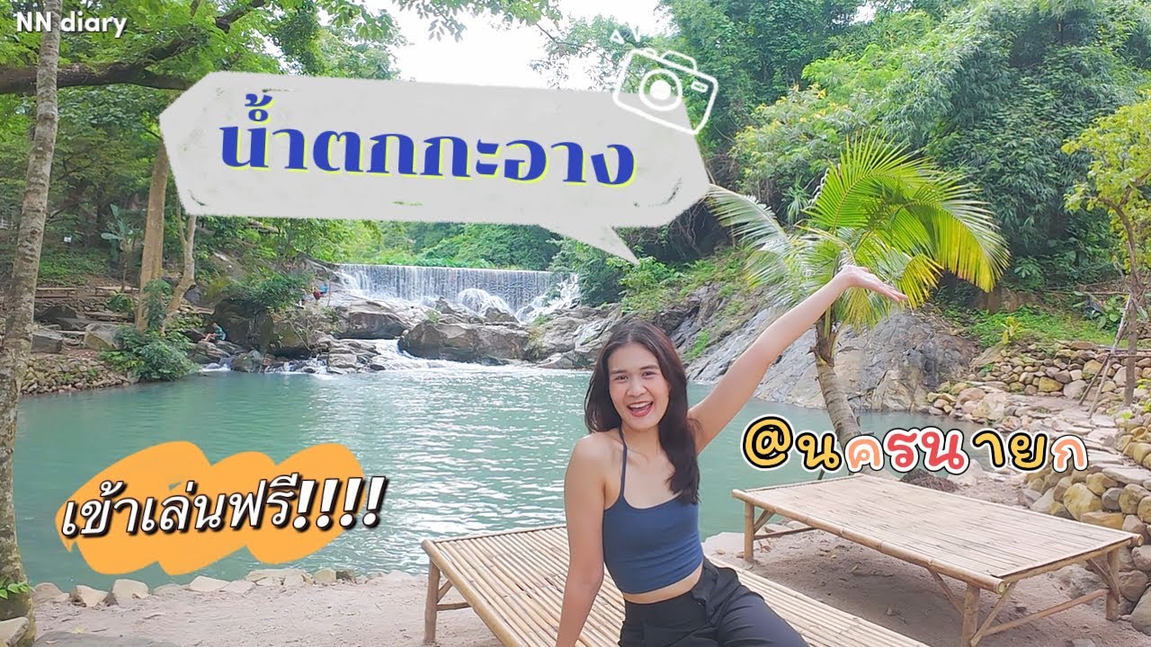 พาเที่ยวน้ำตกกะอาง @นครนายก น้ำใสสวย เป็นม่านน้ำตกเลย ต้องไปลองกันนนนนนน 🏝️ | NN diary