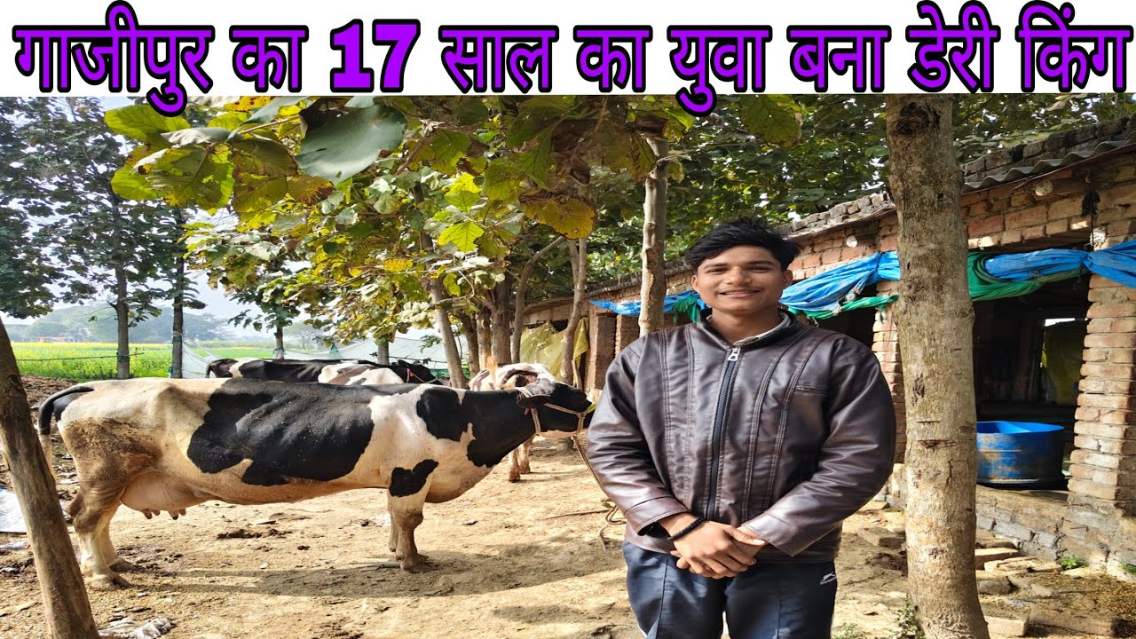 17 की उम्र में शुरू किया डेरी फार्म, आज कहलाता है गाजीपुर का डेरी किंग 😲