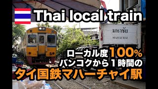 バンコクから近いローカル度100% タイ国鉄マハーチャイ駅 สถานีรถไฟมหาชัย